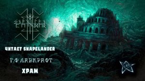 Говард Филипс Лавкрафт-Храм