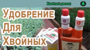 Удобрения для хвойных. Какие удобрения мы используем в питомнике Хвойный дворик.