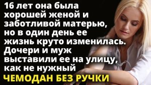 Через 16 лет муж и дети выставили ее на улицу как не нужный чемодан без ручки Истории любви до слез