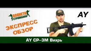 Страйкбольный автомат СР-3М "Вихрь" (AY-A0024)