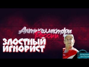 Злостный игнорист