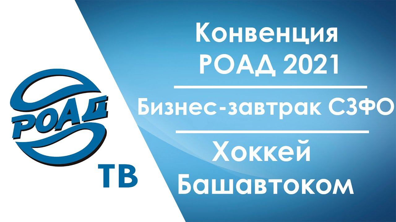 Личный кабинет на сайте Конвенции РОАД 2021. Особенности программы. Генеральные сессии. 12+