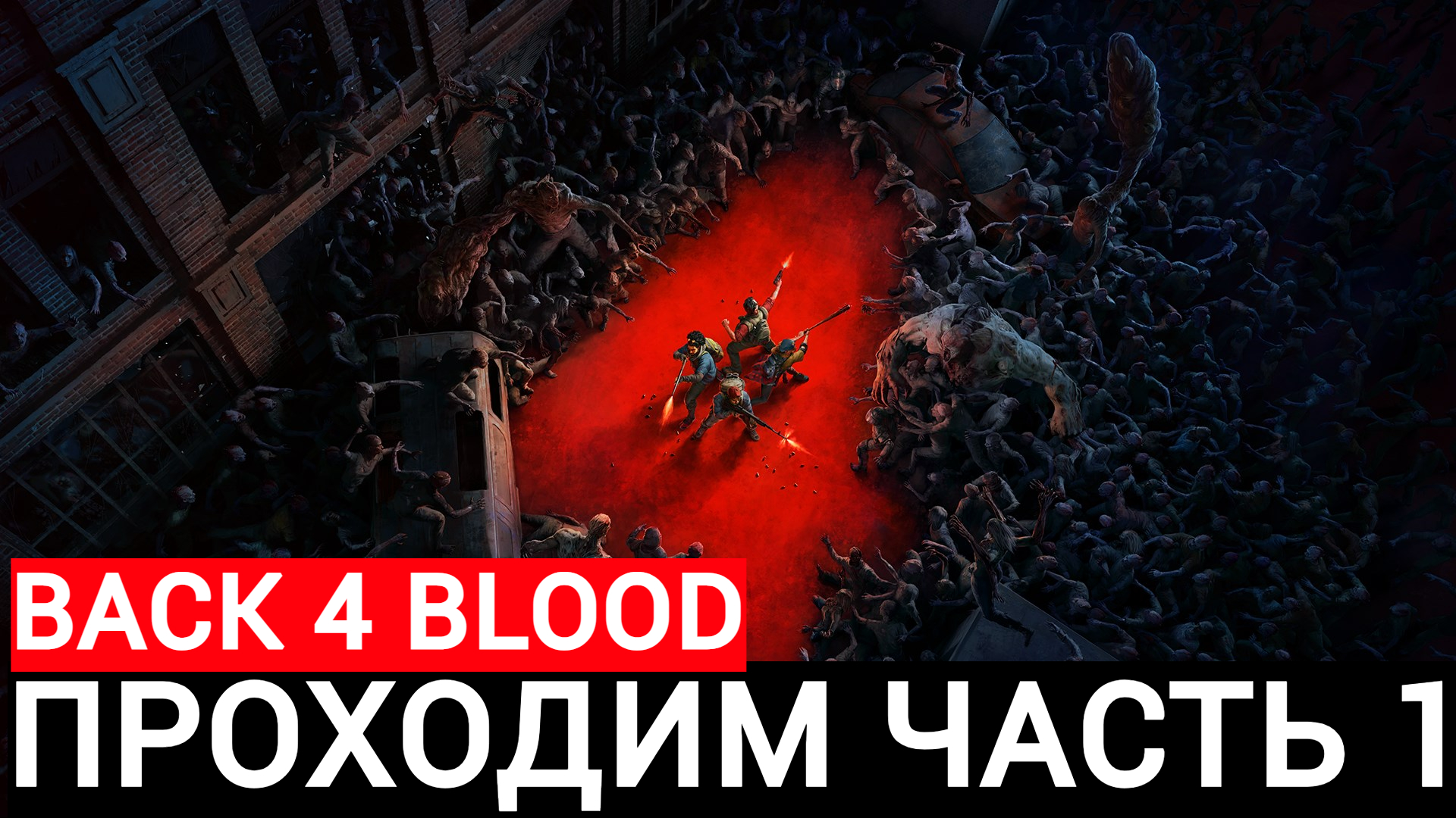 проходим back 4 blood часть #1