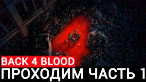 проходим back 4 blood часть #1