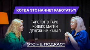 ЭТО НЕ: ПОДКАСТ: ТАРОЛОГ О ТАРО, ДЕНЕЖНЫЙ КАНАЛ, КАК СДЕЛАТЬ МУЖА БОГАТЫМ (пилотный выпуск)