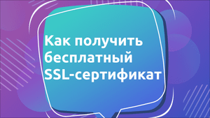 Как получить бесплатный SSL-сертификат
