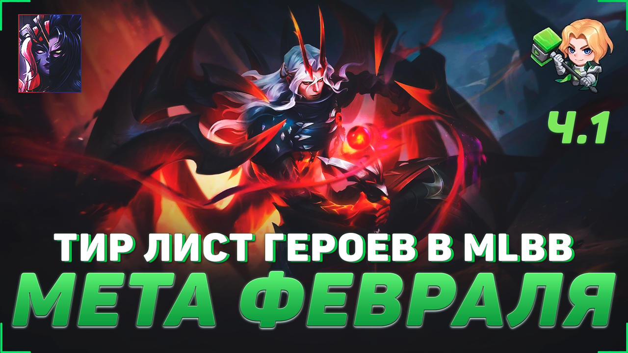 ТИР ЛИСТ ГЕРОЕВ В MOBILE LEGENDS | КОГО КУПИТЬ | МЕТА ФЕВРАЛЯ | ЧАСТЬ 1