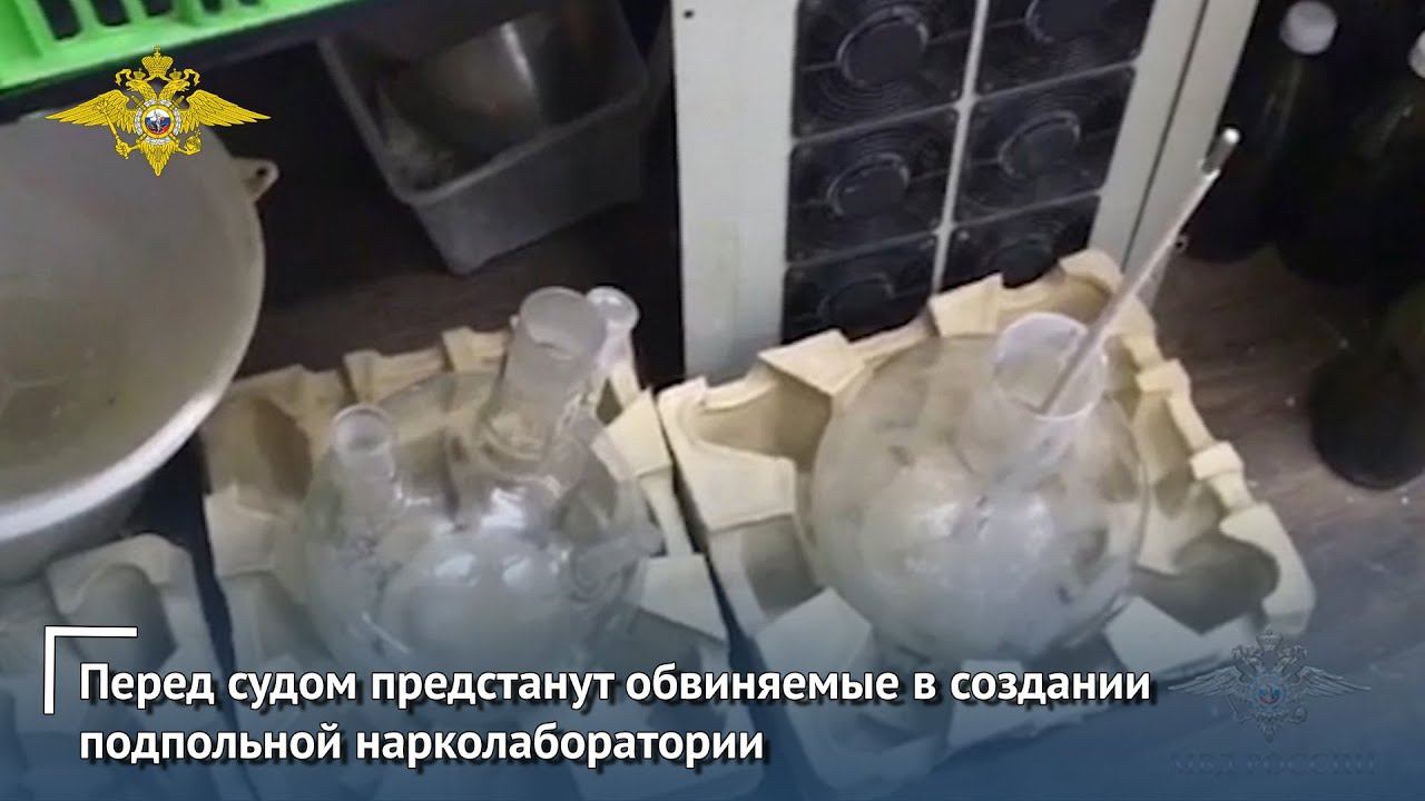 Перед судом предстанут обвиняемые в создании подпольной лаборатории по производству наркотиков