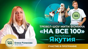 Участие в тревел шоу Мити Фомина "На все 100" - Елена Руманова