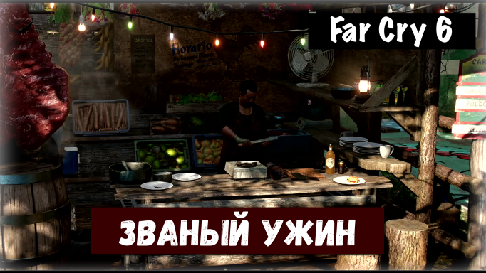 Far Cry 6. Fry Cry / Званый ужин