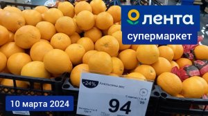 Краснодар - 🛒 гипермаркет Лента🛒 - цены - 10 марта 2024 г.