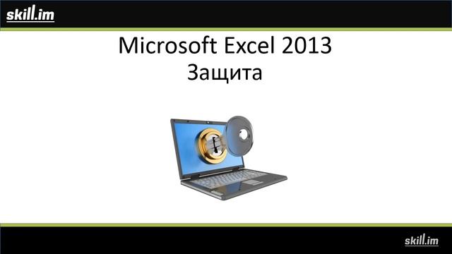 excel obuchenie эксел обучение
