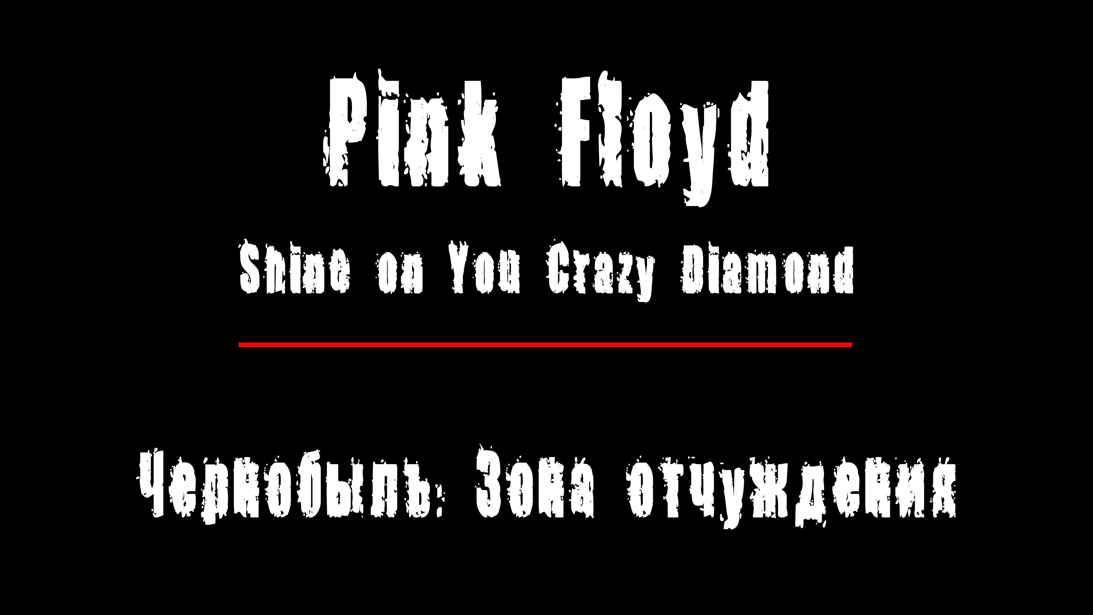 "SHINE ON YOU CRAZY DIAMOND" - группа "Pink Floyd". Чернобыль: Зона Отчуждения, Припять.