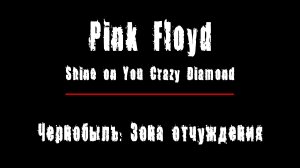 "SHINE ON YOU CRAZY DIAMOND" - группа "Pink Floyd". Чернобыль: Зона Отчуждения, Припять.