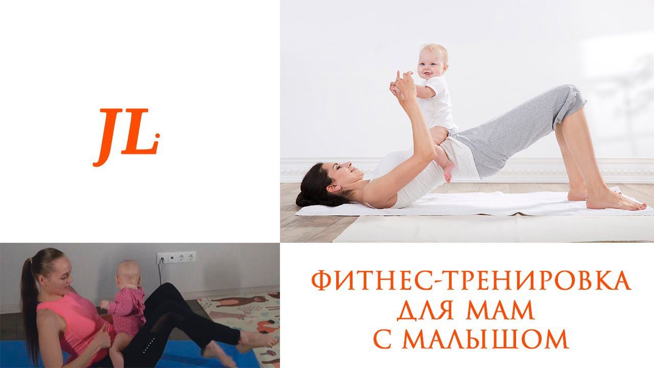 Фитнес-тренировка для мамы с малышом. смотреть онлайн