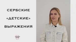 Академия Сербия — сербский язык ❘ Сербские «детские» выражения