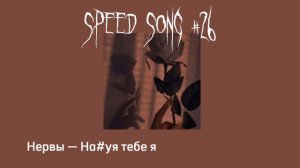 Speed up// Нервы — На#уя тебе я
