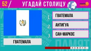 Угадай 100 столиц / Викторина по географии