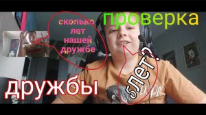 ПРОВЕРКА НА ДРУЖБУ ЧЕЛЕНЖ!