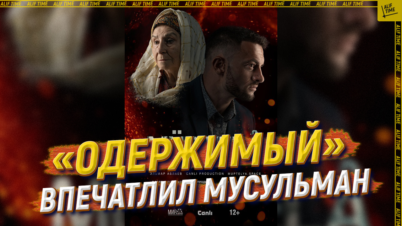 «Одержимый» впечатлил мусульман