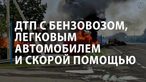 ДТП с бензовозом, легковым автомобилем и скорой помощью