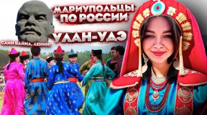 УЛАН-УДЭ - ГОРОД, В КОТОРОМ КАЖДЫЙ ЗАХОЧЕТ СТАТЬ БУРЯТОМ!