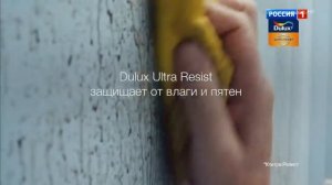 Реклама Dulux Ultra Resist — Стены готовы к сюрпризам (2019)