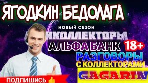 ЯГОДКИН БЕДОЛАГА  "АЛЬФА БАНК"