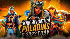 PALADINS 2023 - СТОИТ ЛИ НАЧИНАТЬ ИГРАТЬ?!