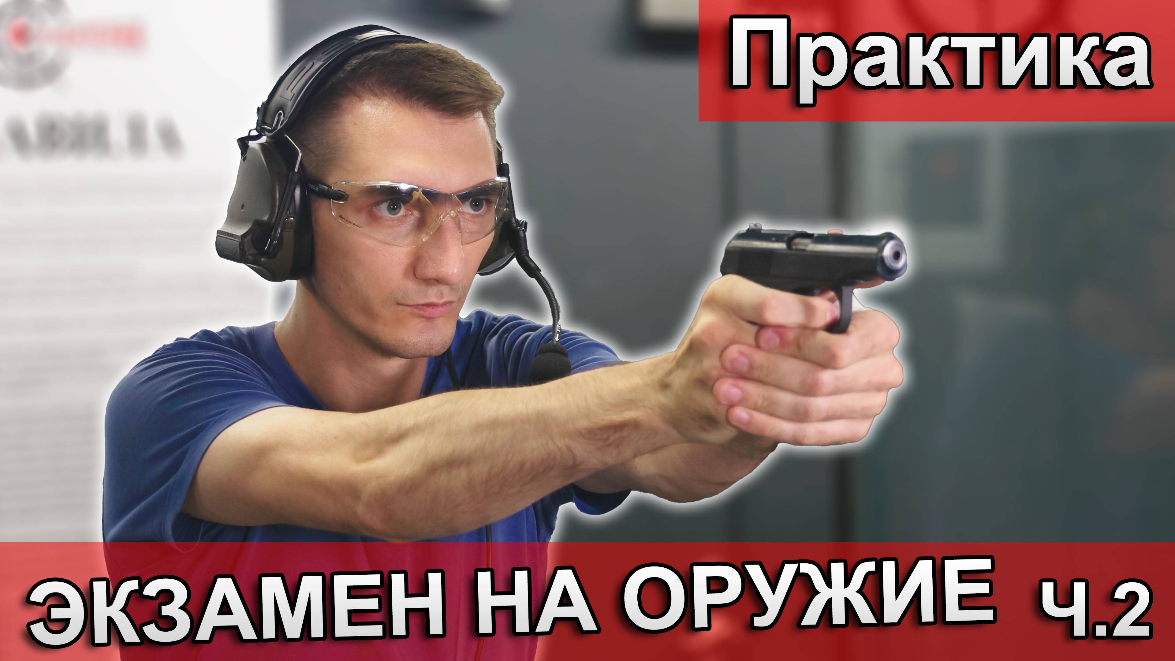 Как сдать экзамен на оружие 2025. Практика