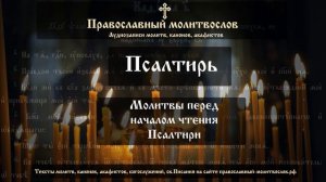 Молитвы перед чтением Псалтири