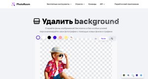 Как удалить фон с фотографии в онлайн сервисе моментально
