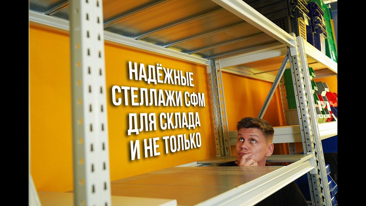 Отличные стеллажи для склада СФМ и всё, что надо о них знать! смотреть онлайн