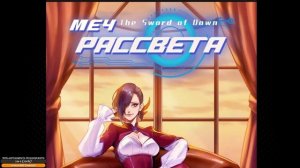 [1_26] Меч рассвета [Маньхуа]