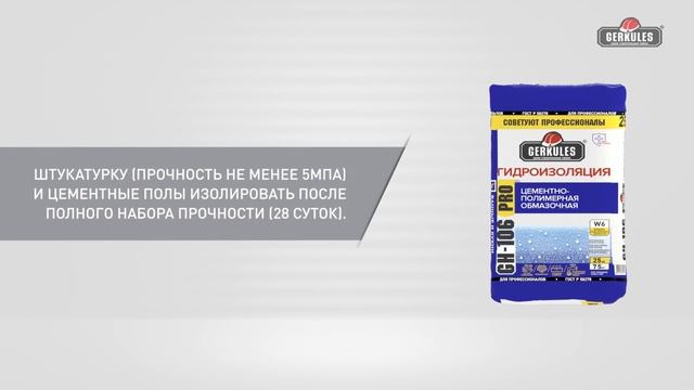Гидроизоляция Аква-стоп PRO GH-106 от компании GERKULES