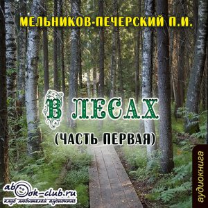 П. И. Мельников - Печерский - В лесах. Книга 1. Часть 3 (главы с 12 по 14)