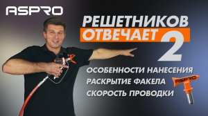 РЕШЕТНИКОВ ОТВЕЧАЕТ - 2 Выпуск (Особенности нанесения. Расстояние - Толщина слоя - Скорость) ASPRO®