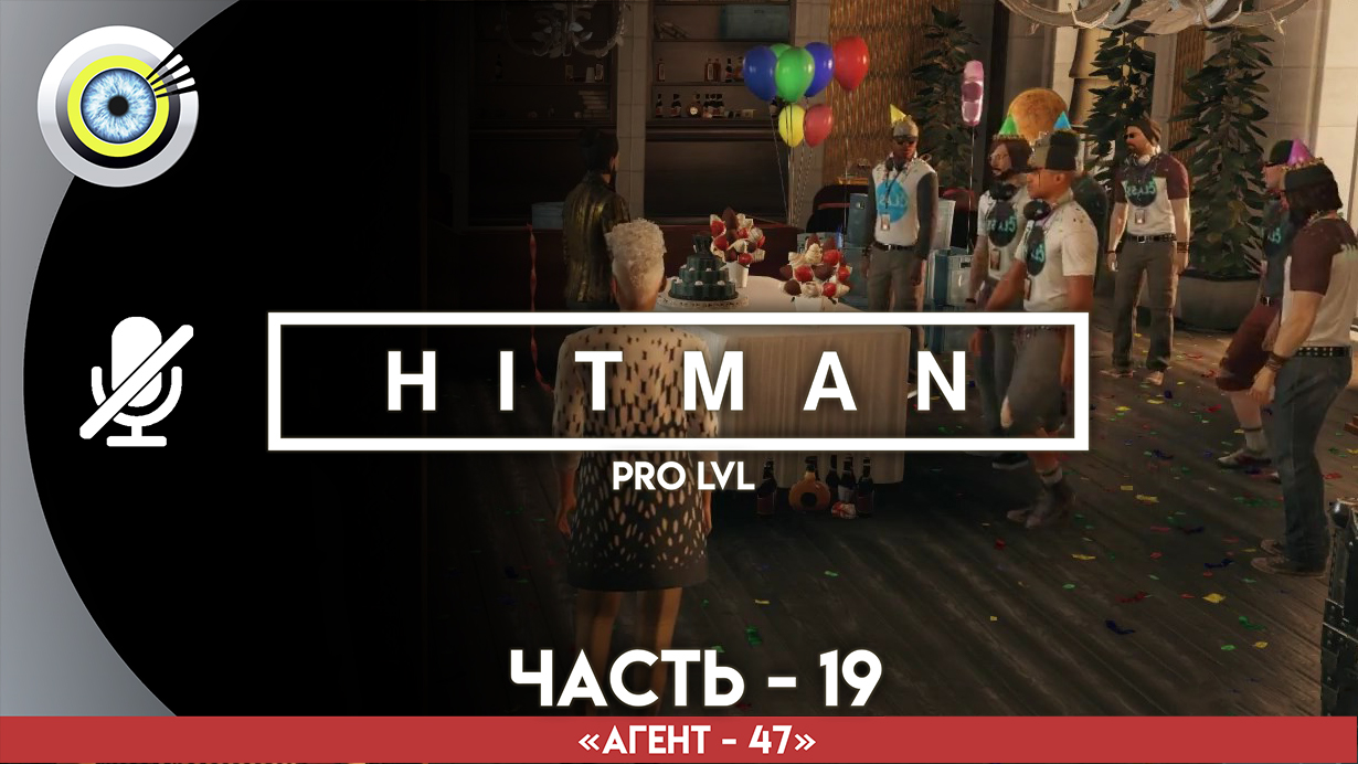 «Клуб 27» Прохождение HITMAN 1 (Pro lvl) Без комментариев — Часть 19