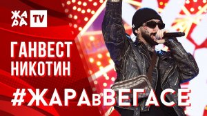 ГАНВЕСТ - Никотин /// ЖАРА В ВЕГАСЕ 27.10.19