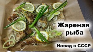 «Жареная рыба минтай» Назад в СССР