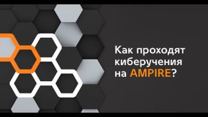 Киберучения на Ampire - Выпуск 3. Как проходят киберучения на Ampire?