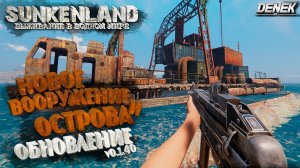 НОВОЕ ВООРУЖЕНИЕ И ОСТРОВА►ОБНОВЛЕНИЕ V0.1.40► #sunkenland