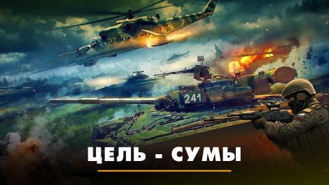 Цель - Сумы | ЧТО БУДЕТ | 12.08.2024