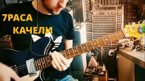 7 РАСА - КАЧЕЛИ | 2021 GUITAR COVER (альбом Качели, 2004 г)