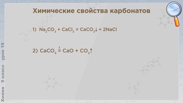 Химия 9 класс (Урок№19 - Угольная кислота.)