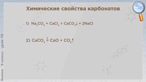 Химия 9 класс (Урок№19 - Угольная кислота.)