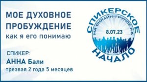 Духовное пробуждение. Анна (Бали) Спикерское на онлайн-группе АА "Начало" 8.07.23