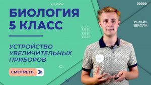 Устройство увеличительных приборов. Видеоурок 10. Биология 5 класс