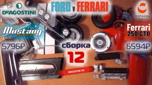 Форд против Феррари 12. Собираю модели Ford Mustang Shelby gt500 и Ferrari 250 gto