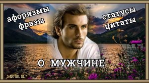 "О МУЖЧИНЕ - афоризмы, фразы, статусы, цитаты" (музыкальное видео)